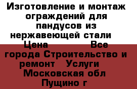 Изготовление и монтаж ограждений для пандусов из нержавеющей стали. › Цена ­ 10 000 - Все города Строительство и ремонт » Услуги   . Московская обл.,Пущино г.